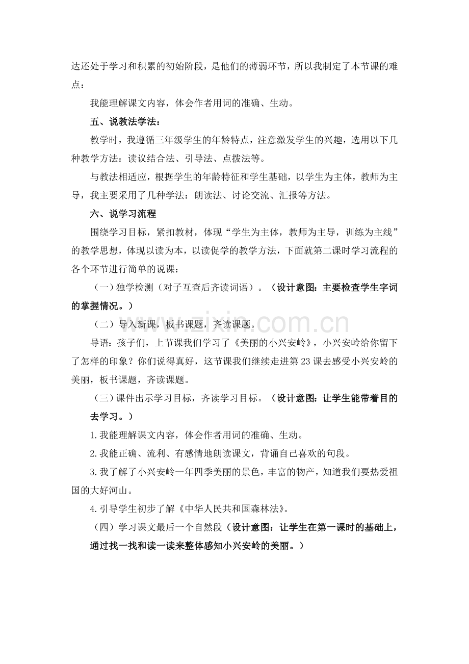 《美丽的小兴安岭》说课稿.doc_第2页