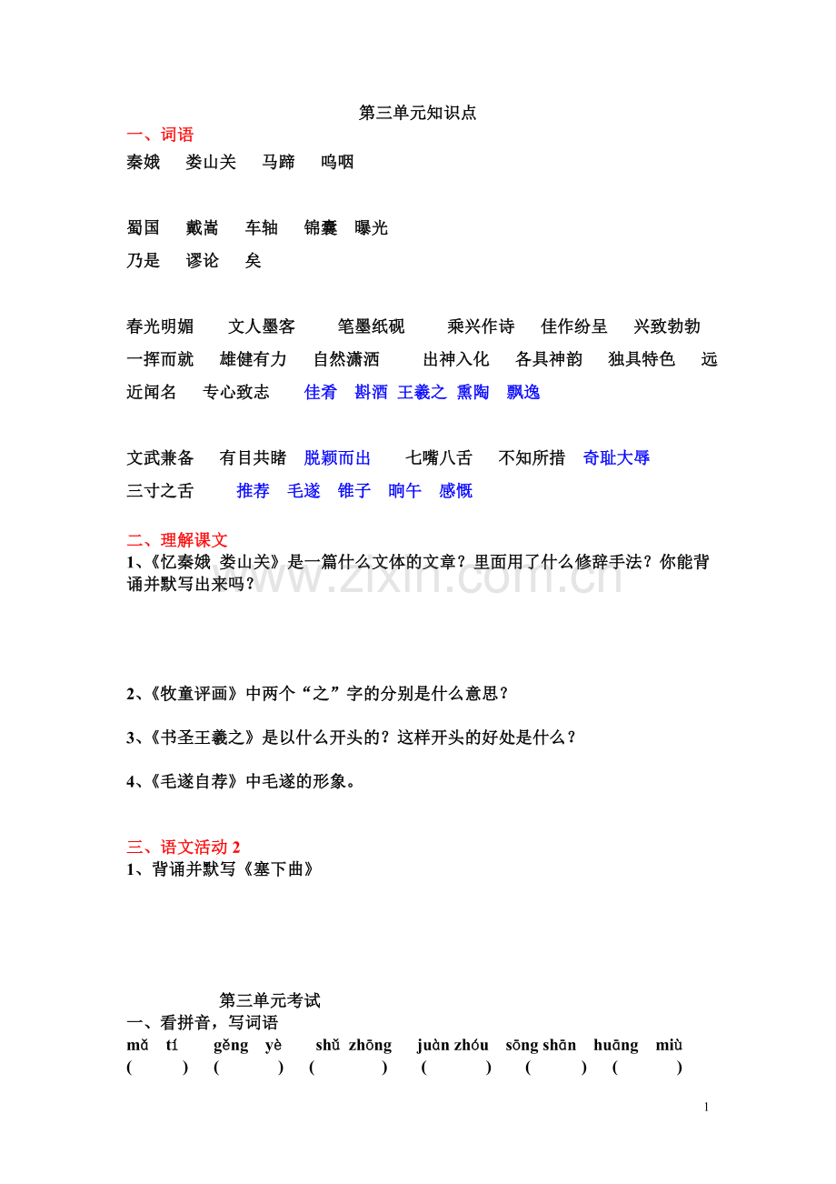 湘教版语文五年级上册第三单元知识复习及练习.doc_第1页