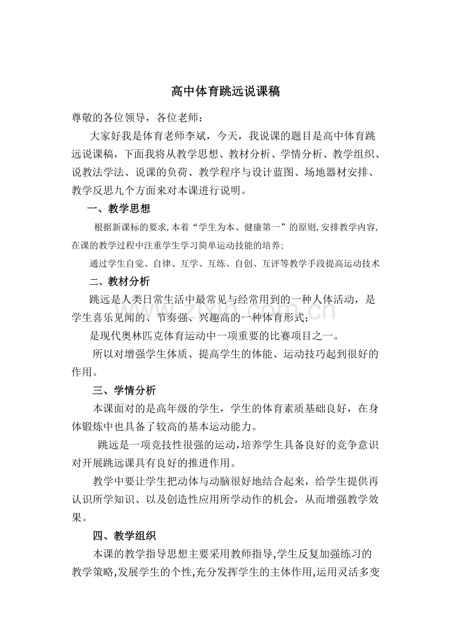 高中体育说课稿.doc_第1页