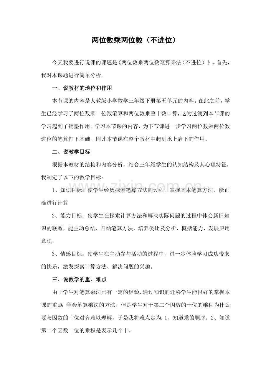 两位数乘两位数(不进位)_说课稿.doc_第1页