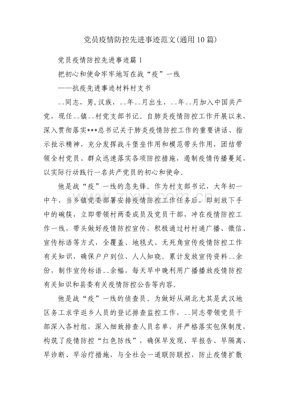 党员疫情防控先进事迹范文(通用10篇).pdf_第1页