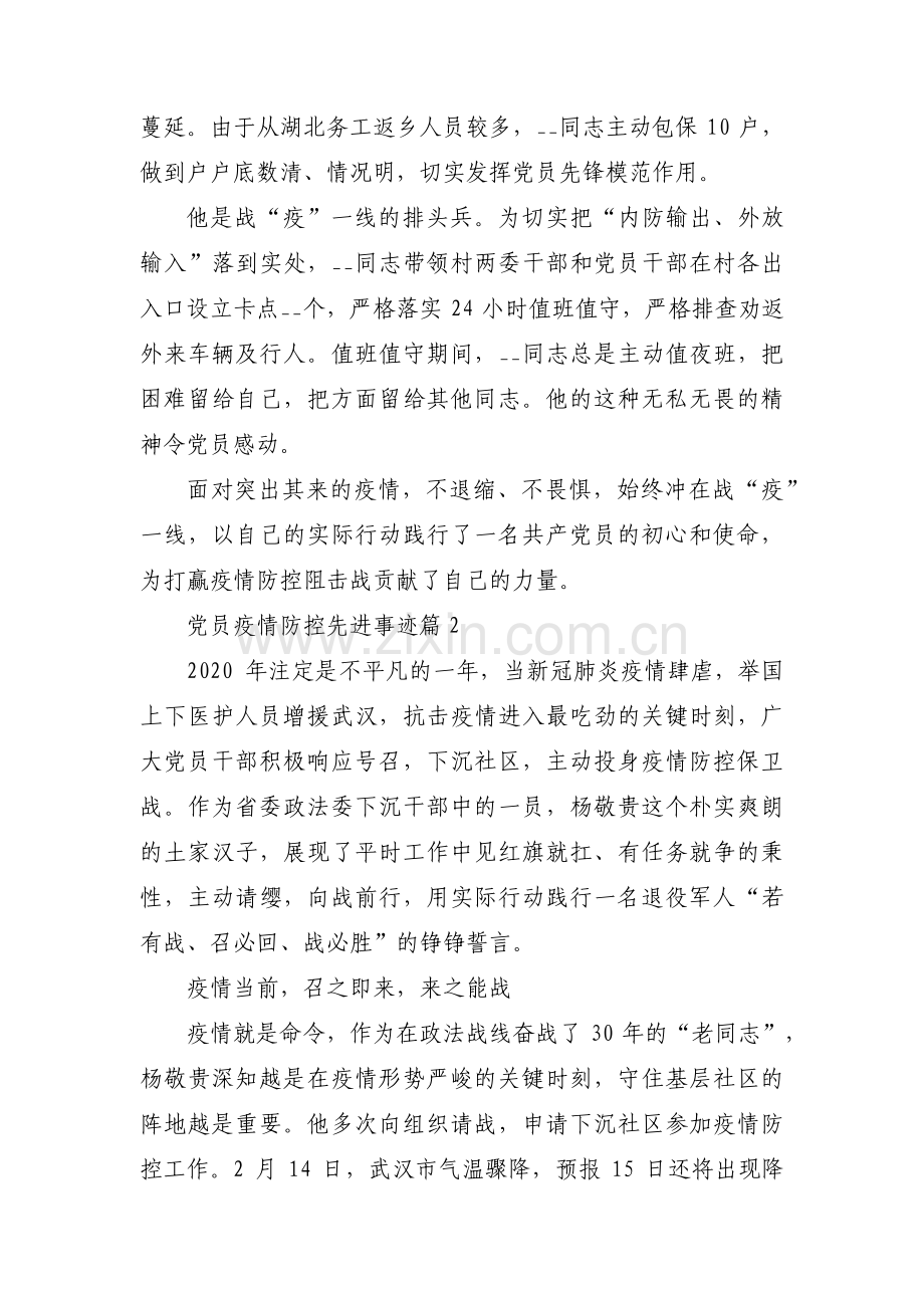 党员疫情防控先进事迹范文(通用10篇).pdf_第2页