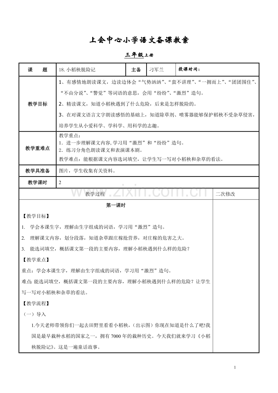 小稻秧脱险记定.doc_第1页