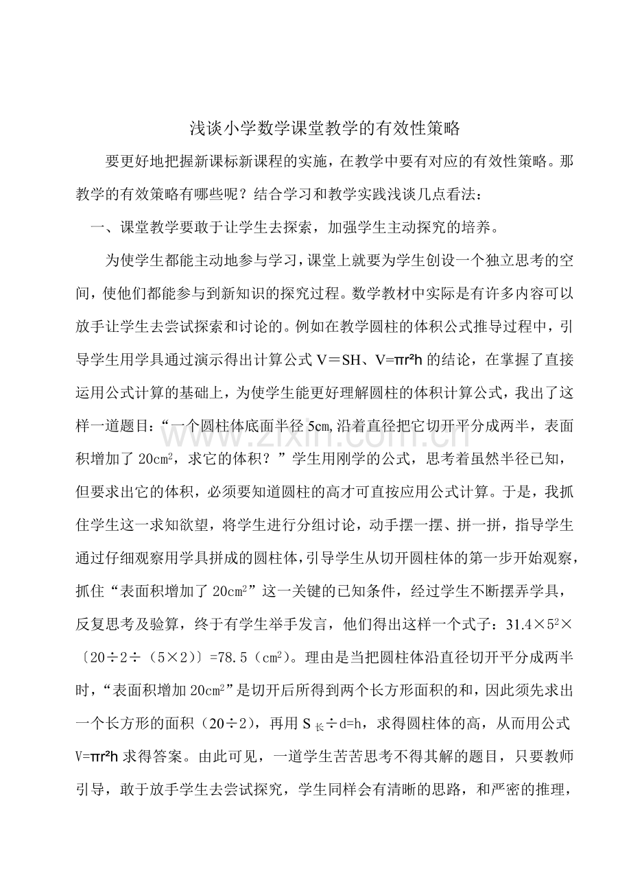 浅谈小学数学课堂教学的有效性策略.doc_第1页