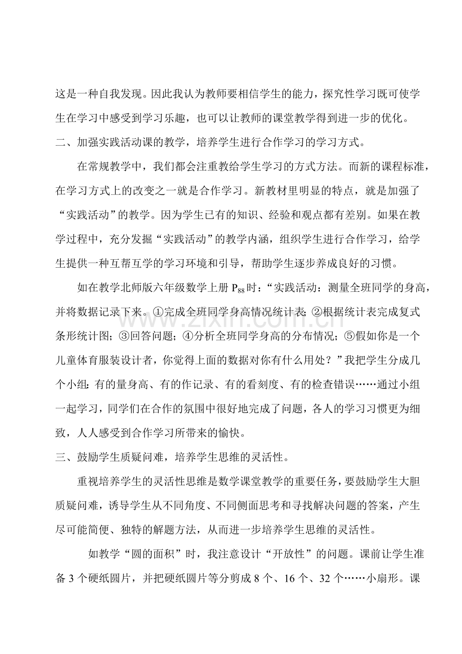 浅谈小学数学课堂教学的有效性策略.doc_第2页