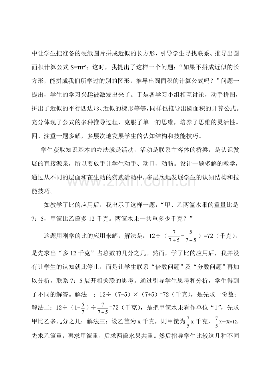 浅谈小学数学课堂教学的有效性策略.doc_第3页