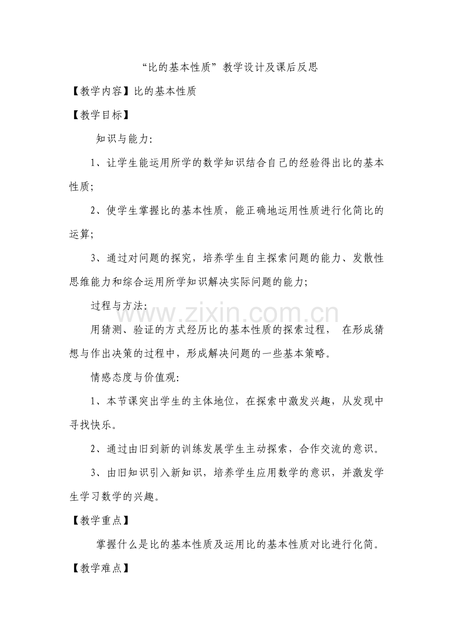 比的基本性质_教学设计.doc_第1页