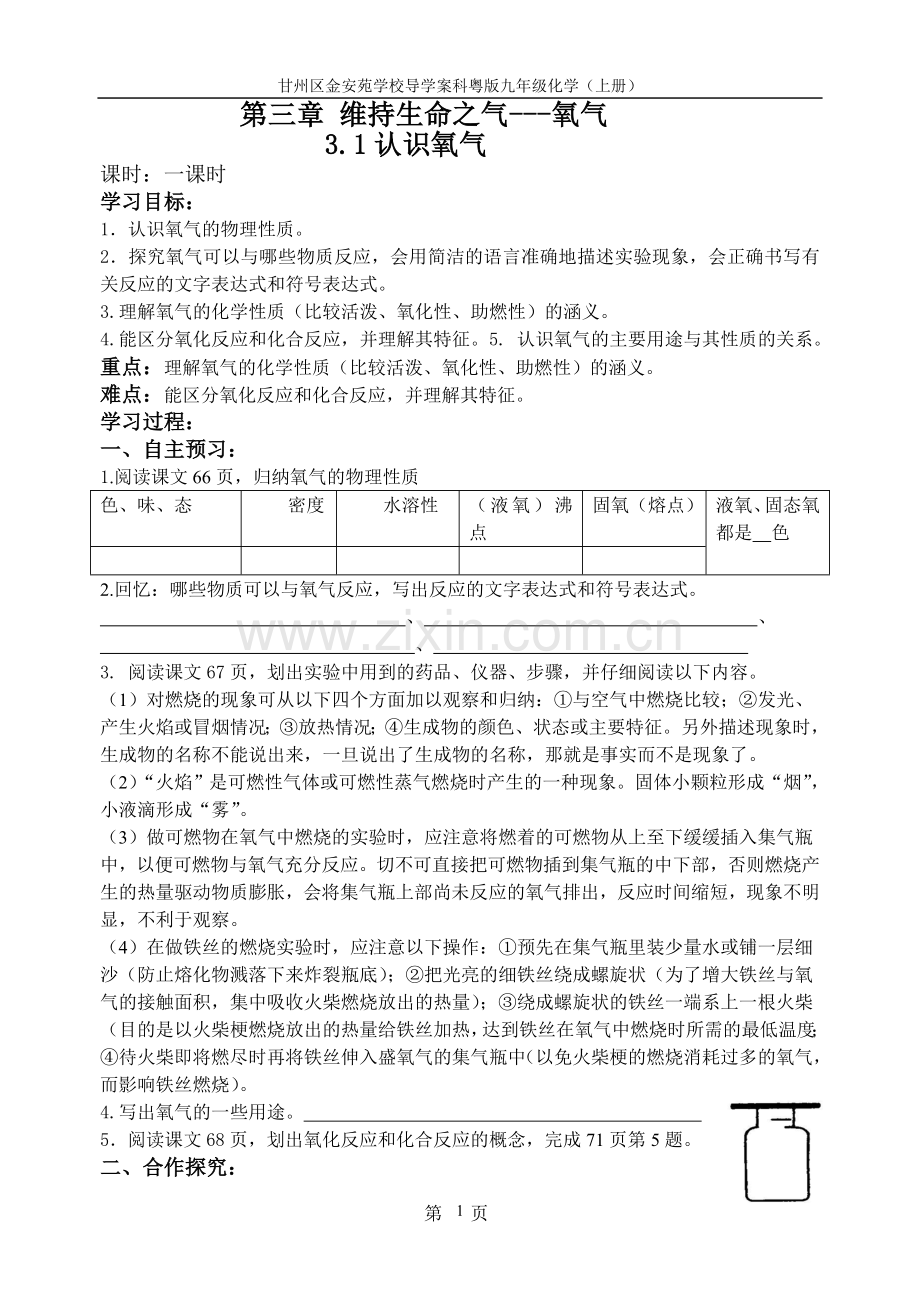 《第三章氧气的性质和制取》导学案.doc_第1页