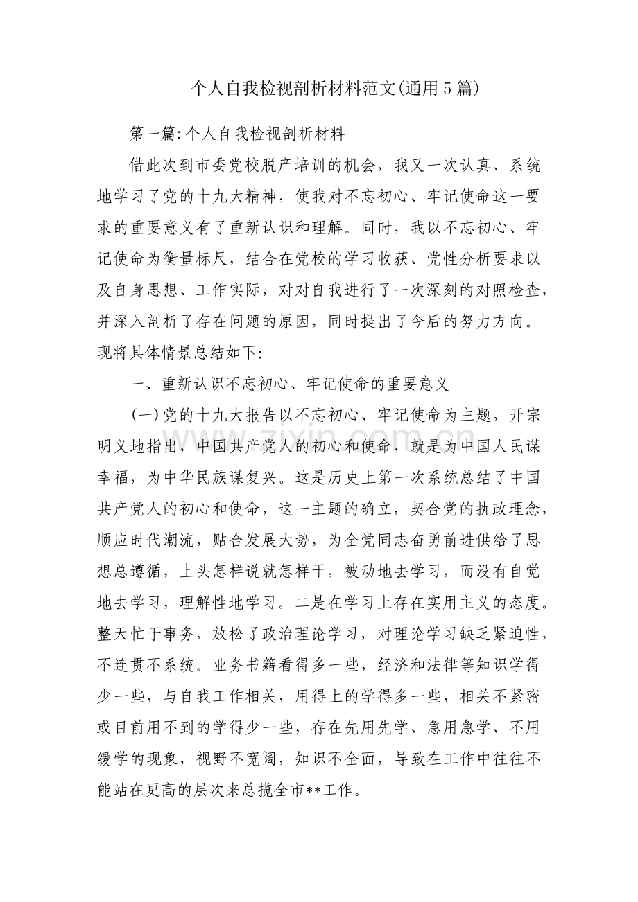 个人自我检视剖析材料范文(通用5篇).pdf_第1页