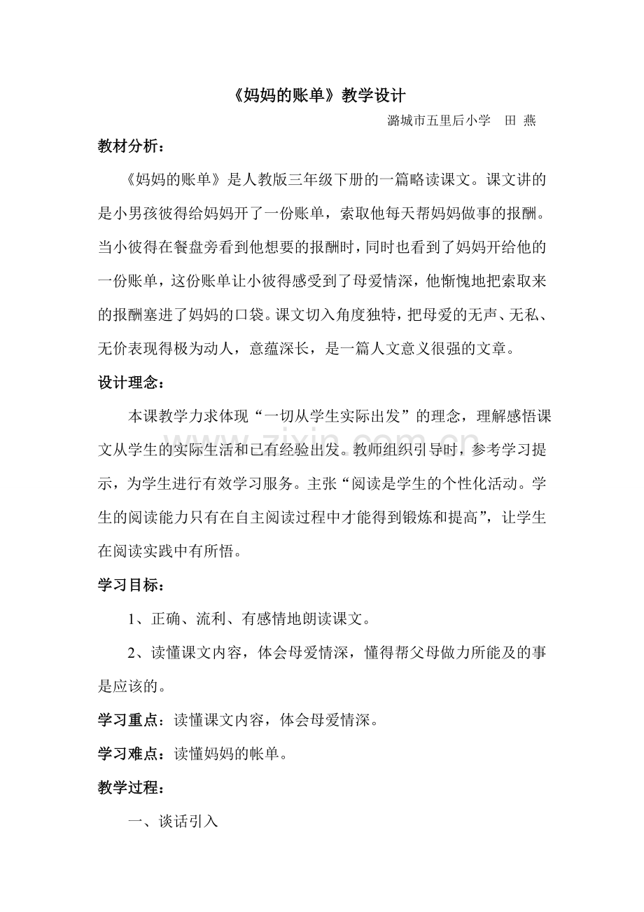 《妈妈的账单》教案.doc_第1页