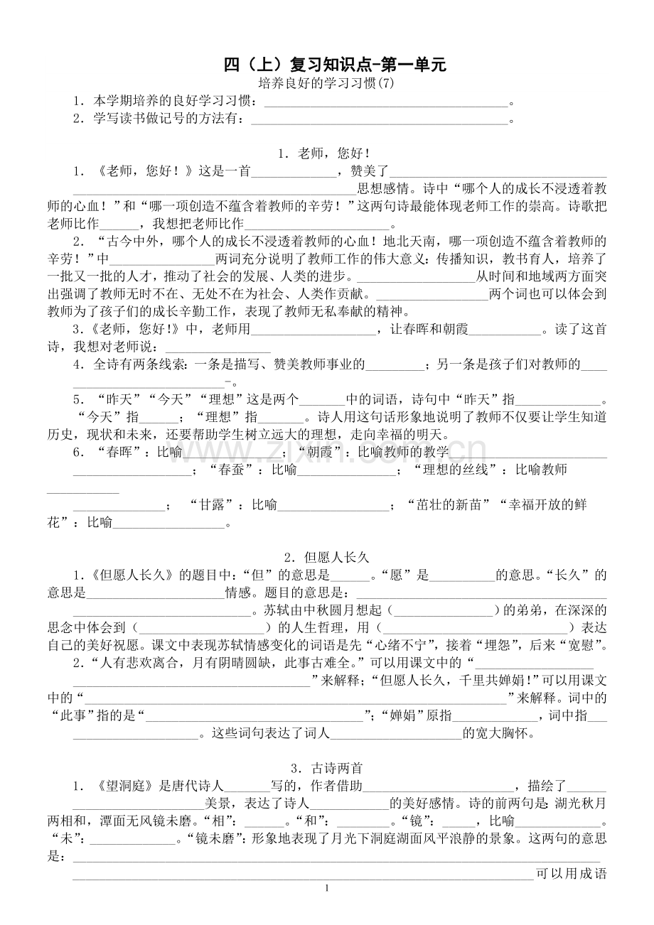 四上复习要点(第一单元填空).doc_第1页