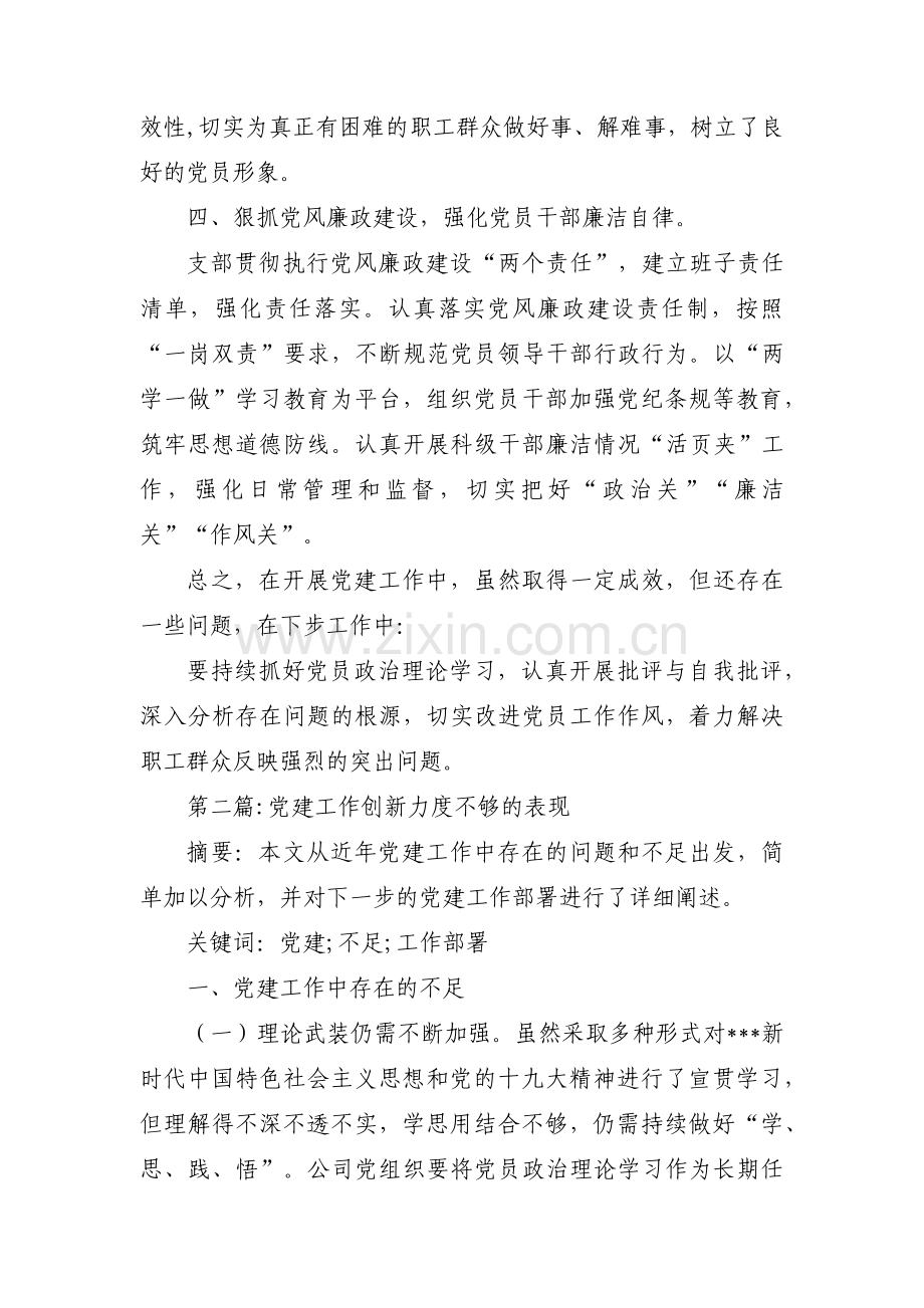 党建工作创新力度不够的表现(通用13篇).pdf_第3页