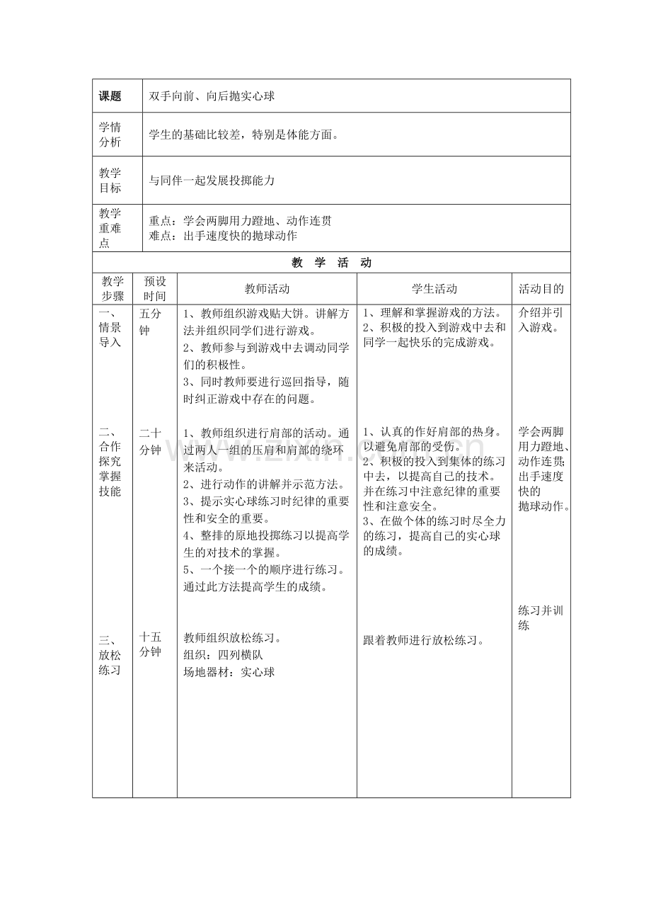 双手向前、向后抛实心球教案.doc_第1页