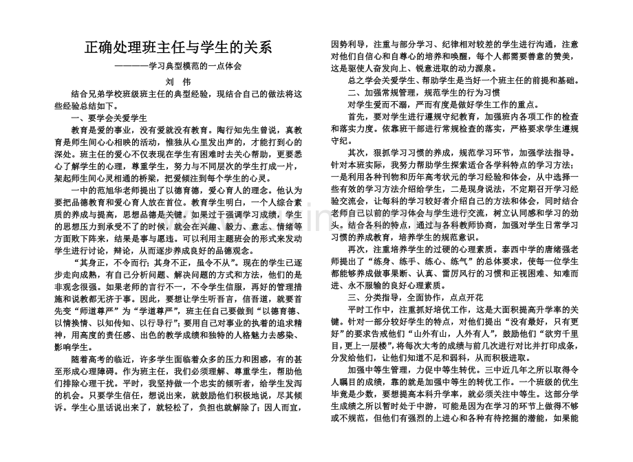 正确处理班主任与学生的关系.doc_第1页