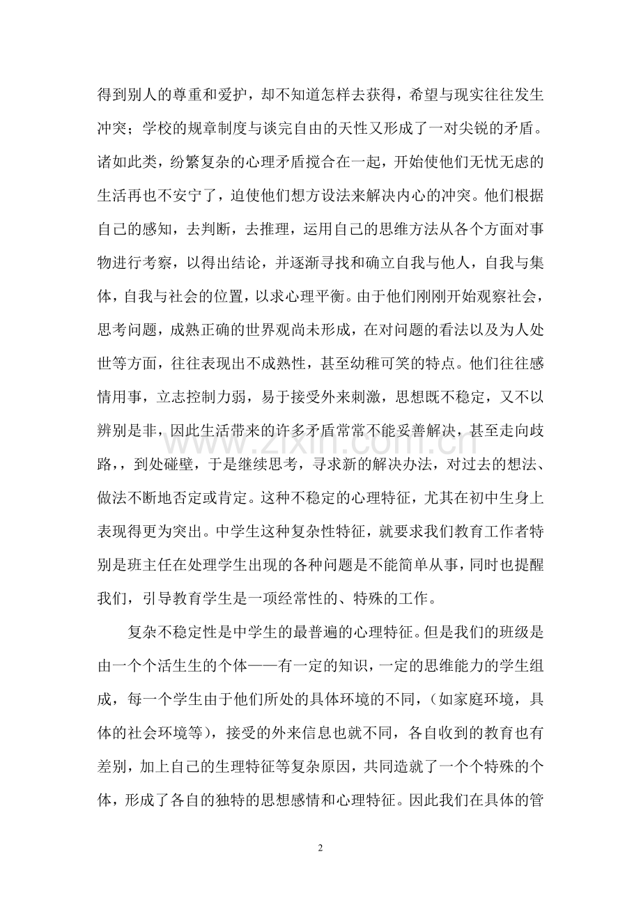 浅谈心理学在班级管理中的运用.doc_第2页