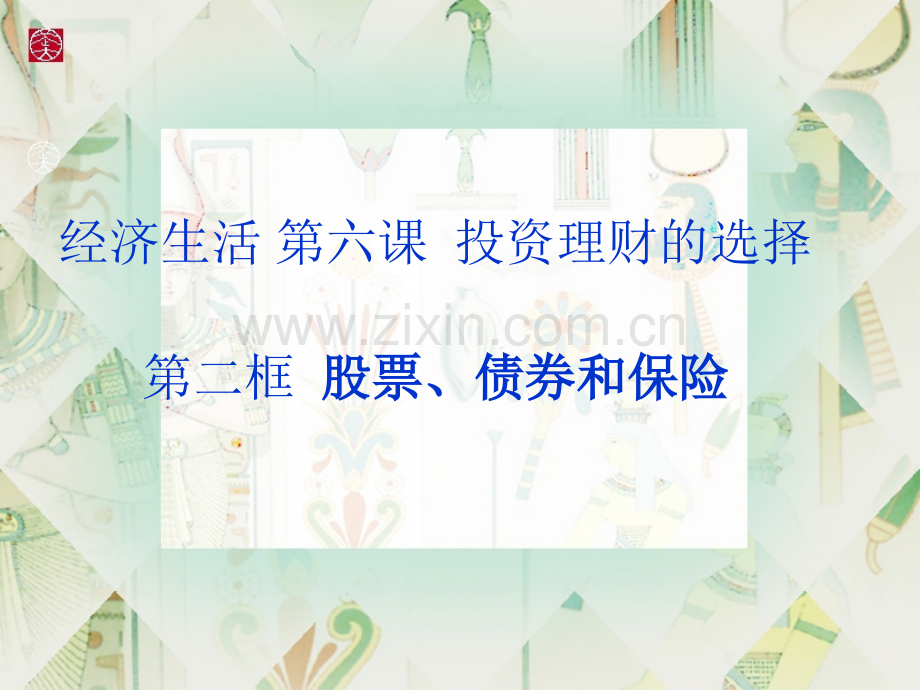 股票债券和保险.ppt_第1页