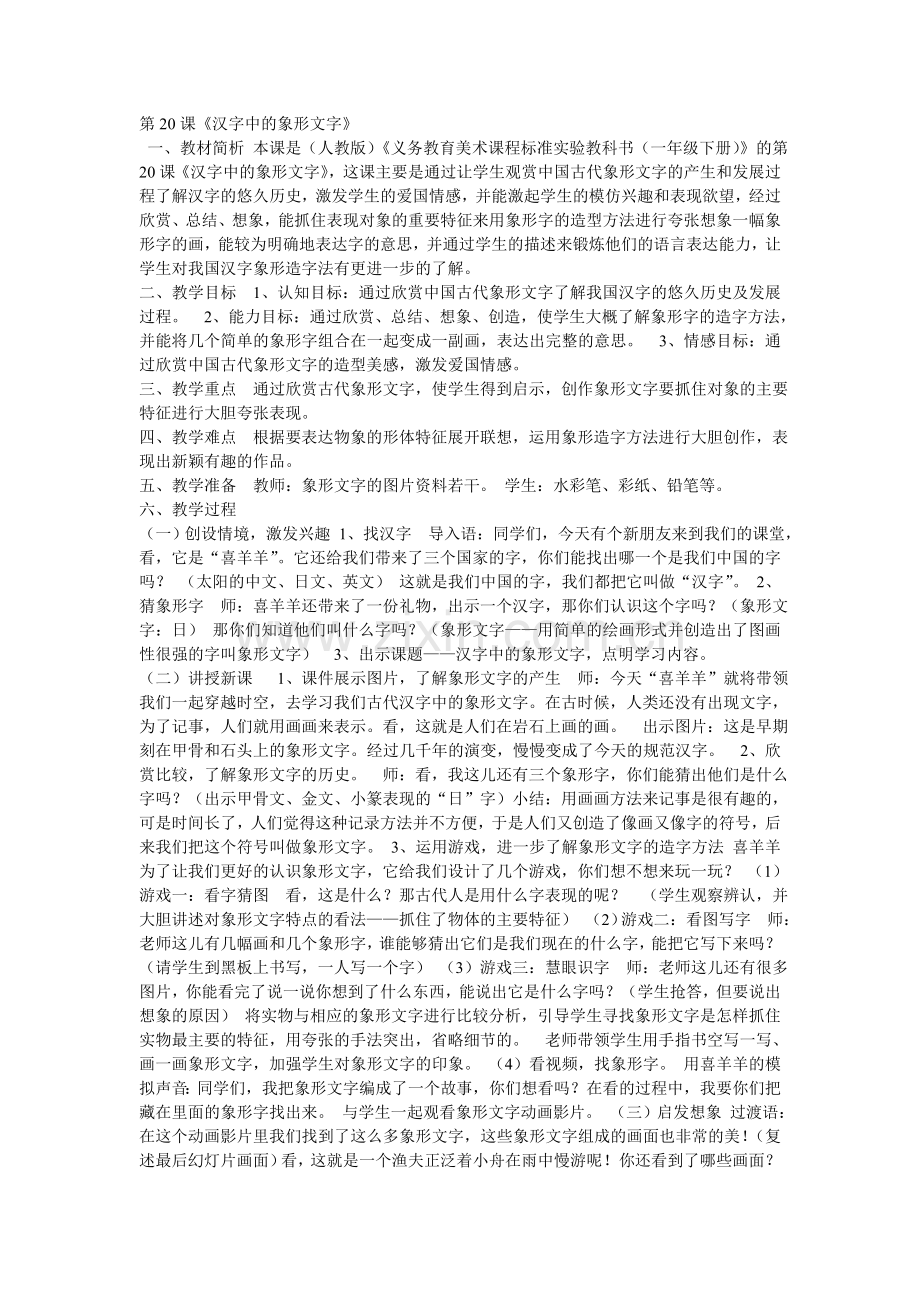 第二十课汉字中的象形文字.doc_第1页