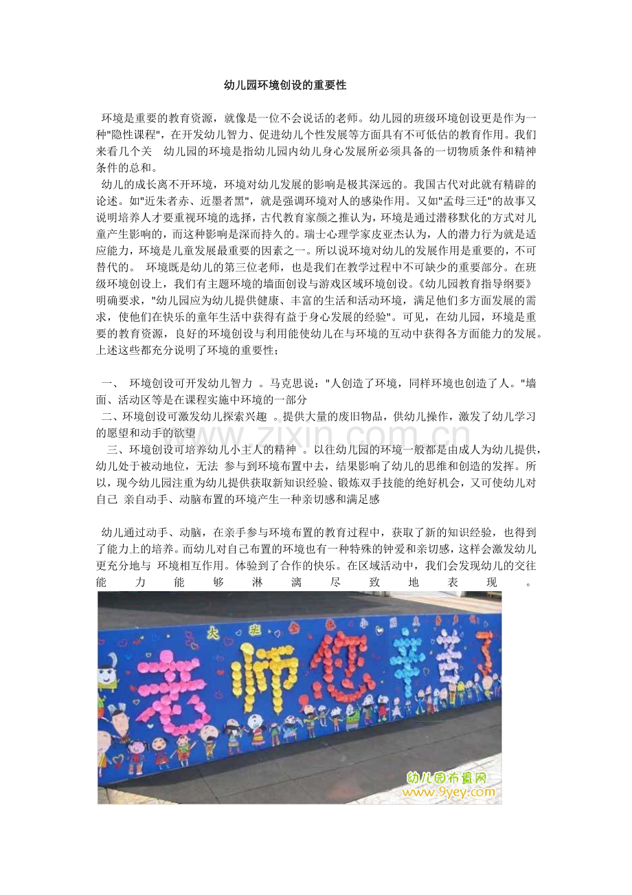 幼儿园环境创设的重要性.docx_第1页