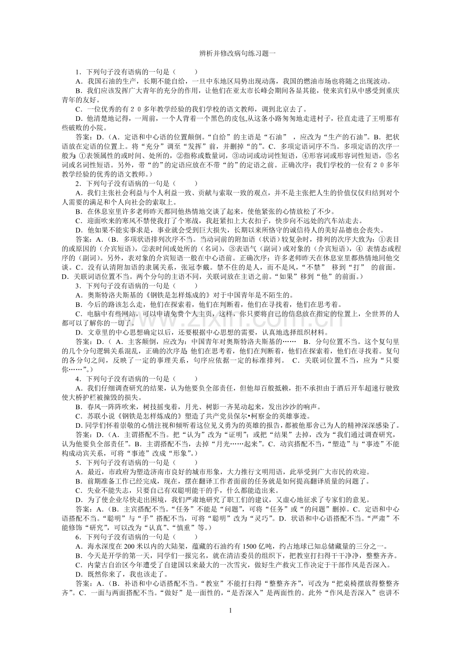 辨析并修改病句练习题.doc_第1页