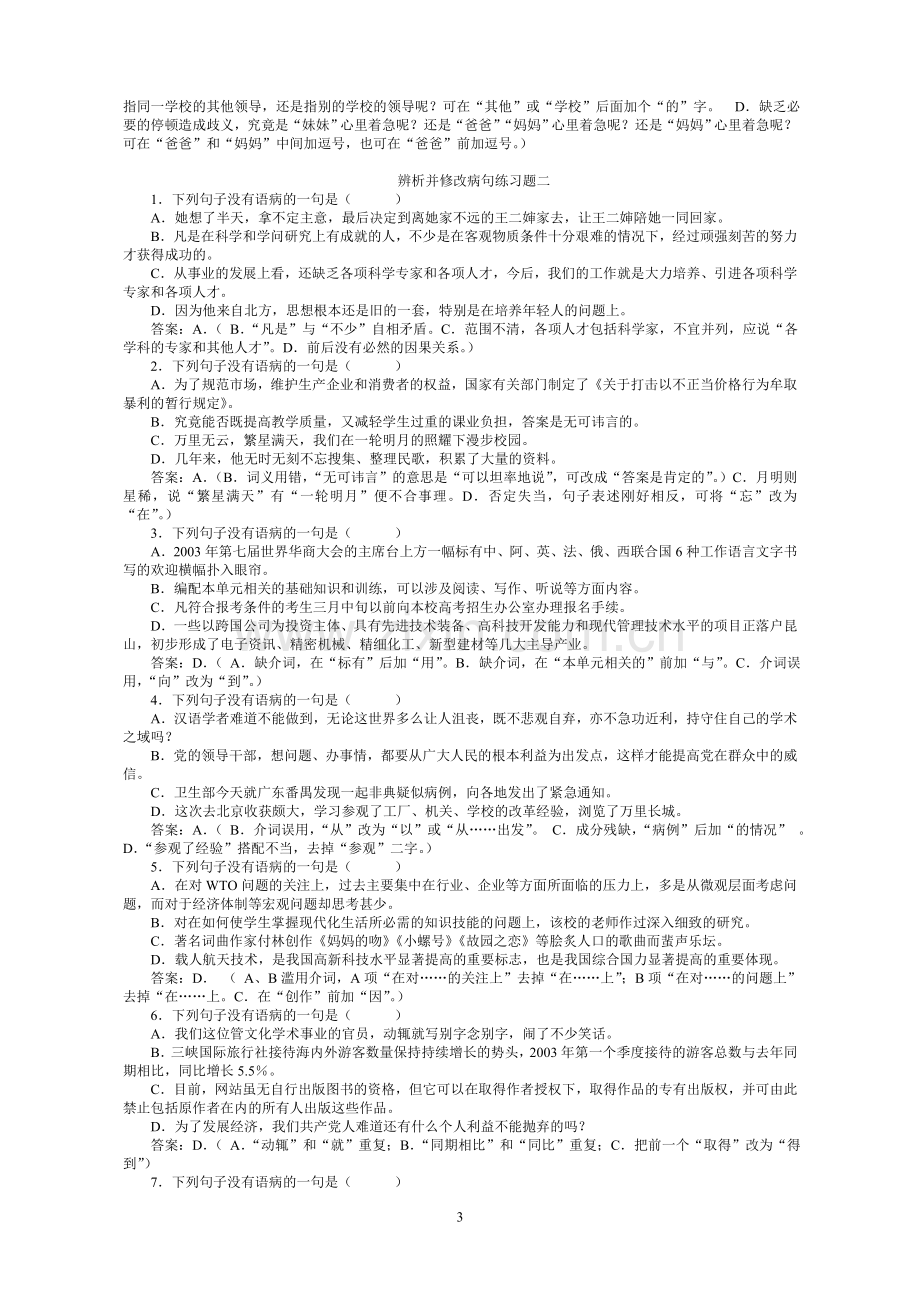 辨析并修改病句练习题.doc_第3页