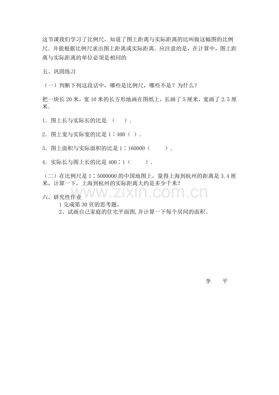 六年级数学《比例尺》教学设计.doc_第3页