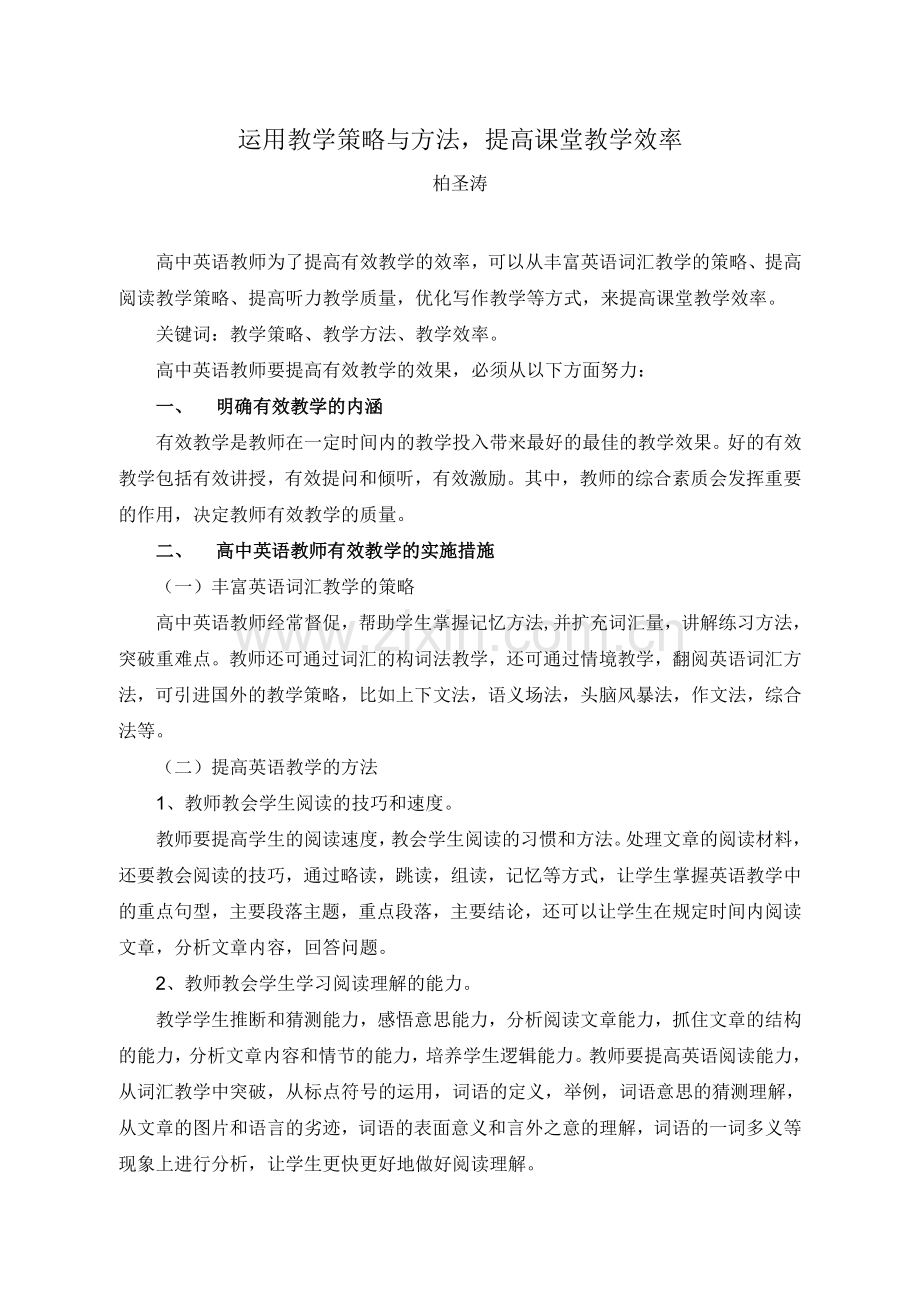 运用教学策略与方法提高课堂教学效率.doc_第1页