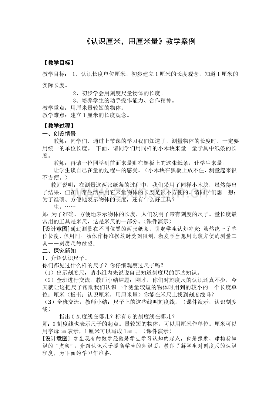 《认识厘米_用厘米量》案例.doc_第1页