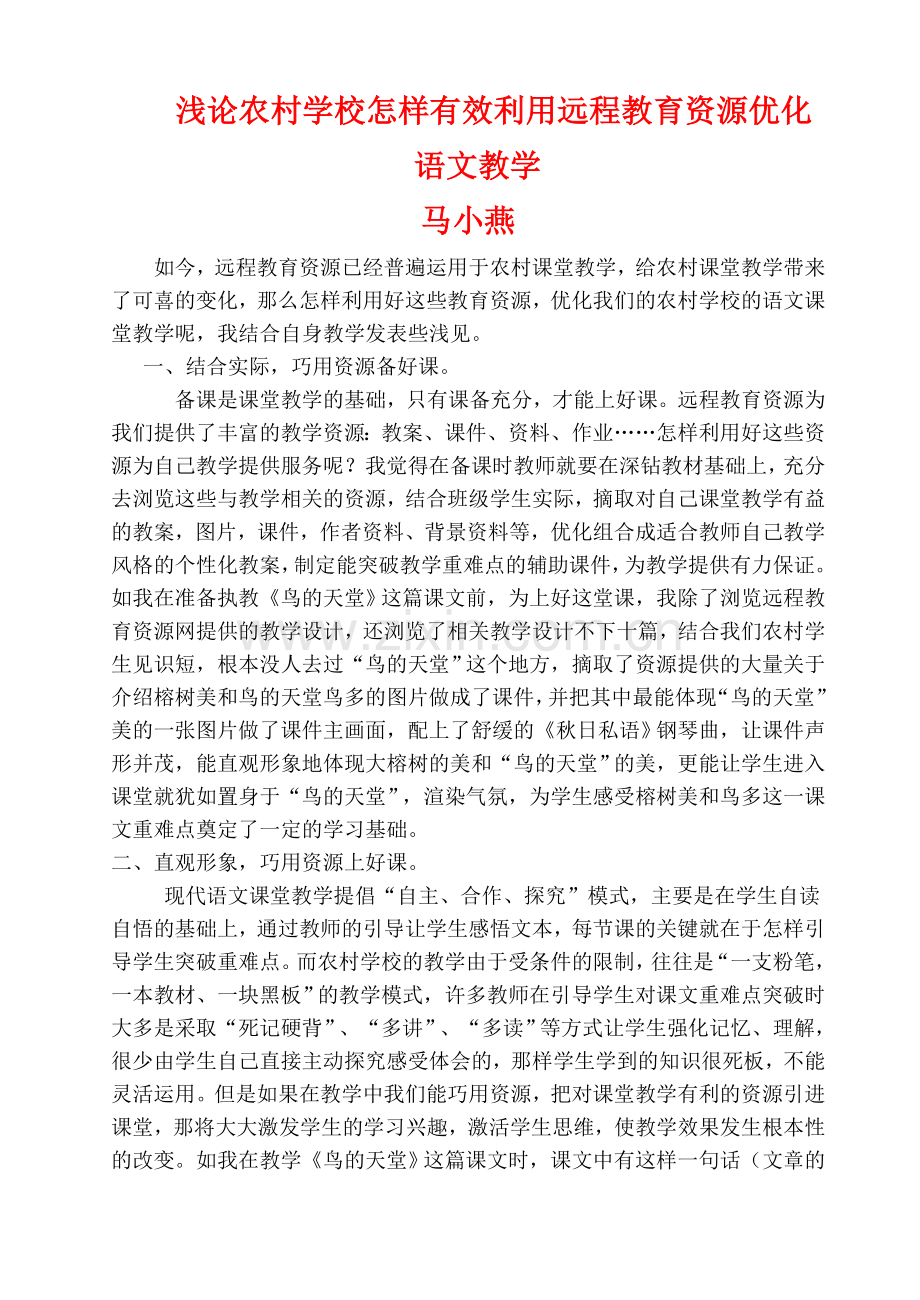 浅论农村学校怎样有效利用远程教育资源优化语文教学.doc_第1页