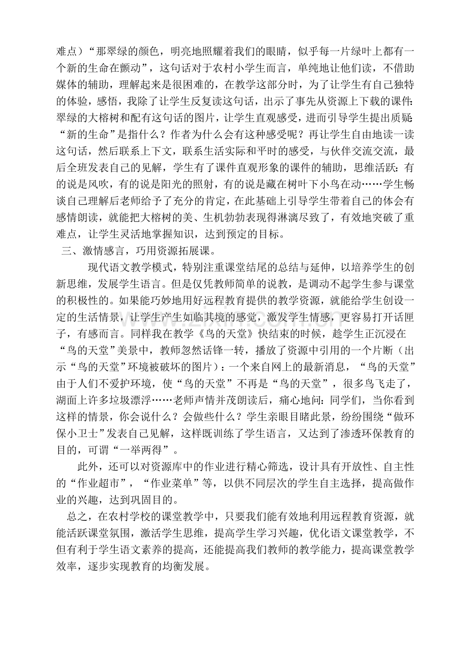 浅论农村学校怎样有效利用远程教育资源优化语文教学.doc_第2页