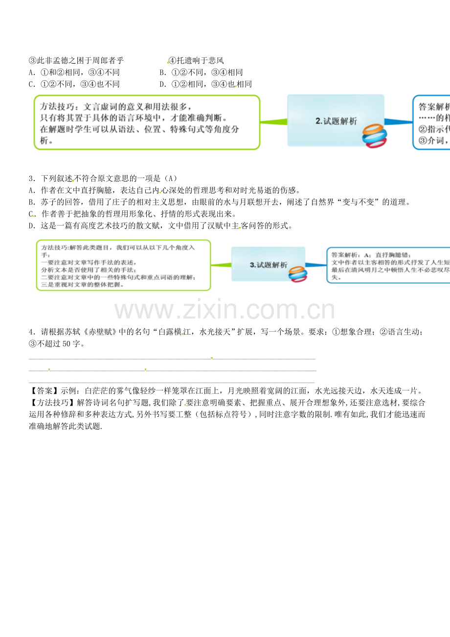 赤壁赋知识结构树.doc_第2页