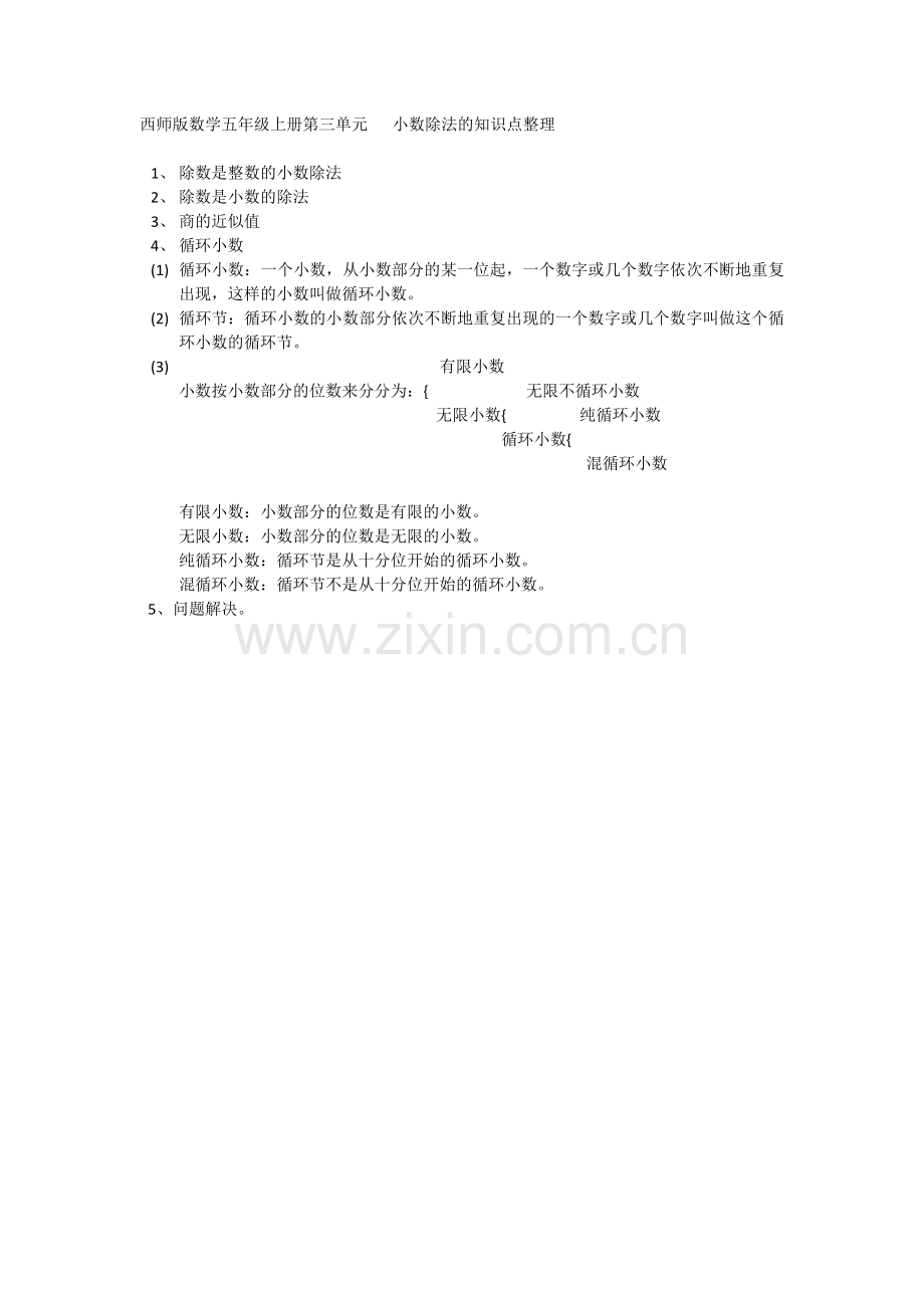 西师版数学五年级上册第三单元小数除法的知识点整理.docx_第1页