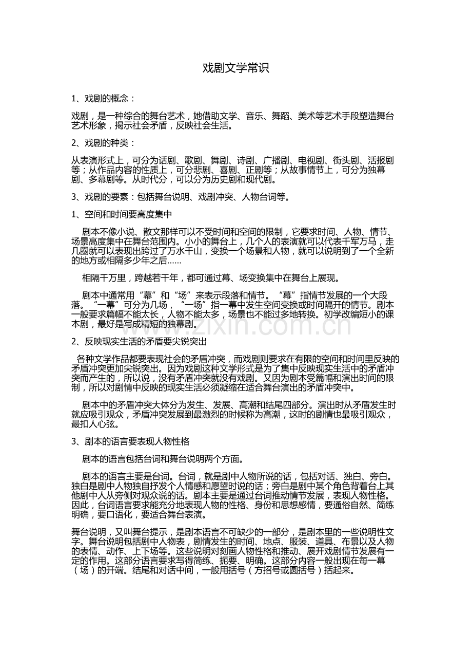 戏剧文学常识.doc_第1页