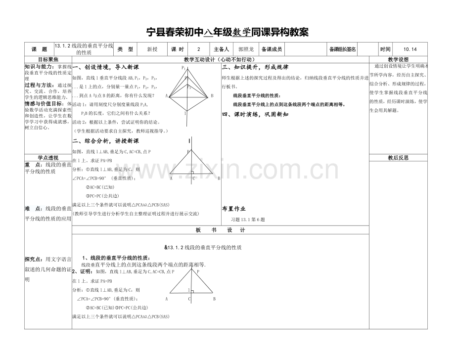 垂直平分线性质-副本.doc_第1页