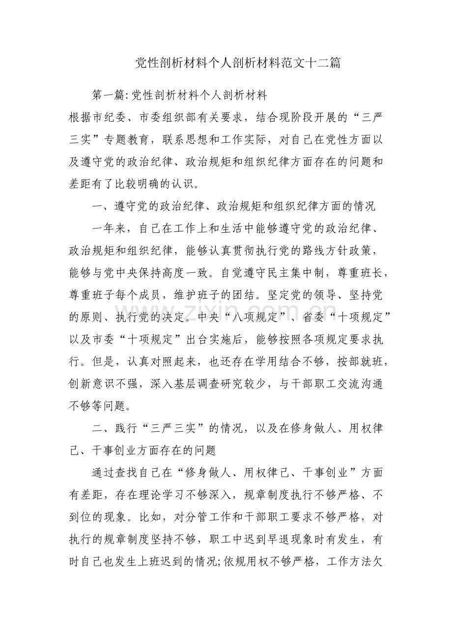 党性剖析材料个人剖析材料范文十二篇.pdf_第1页