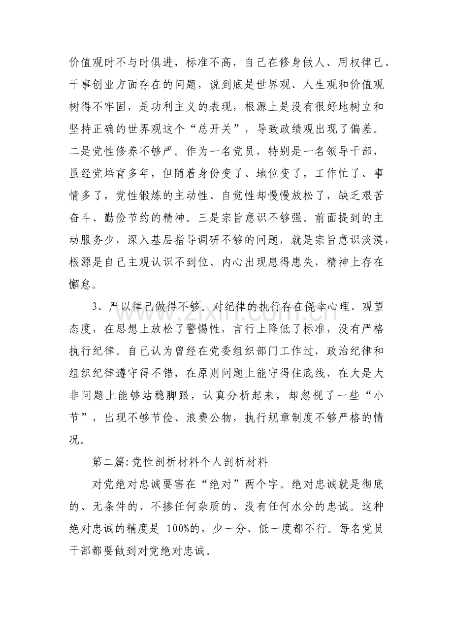 党性剖析材料个人剖析材料范文十二篇.pdf_第3页