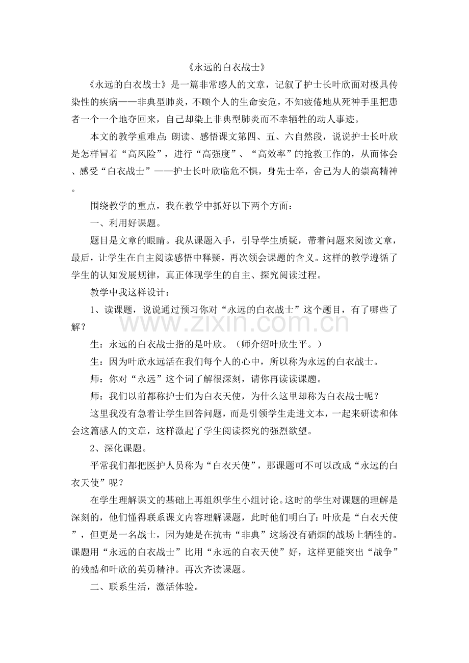 《永远的白衣战士》教学设计.doc_第1页