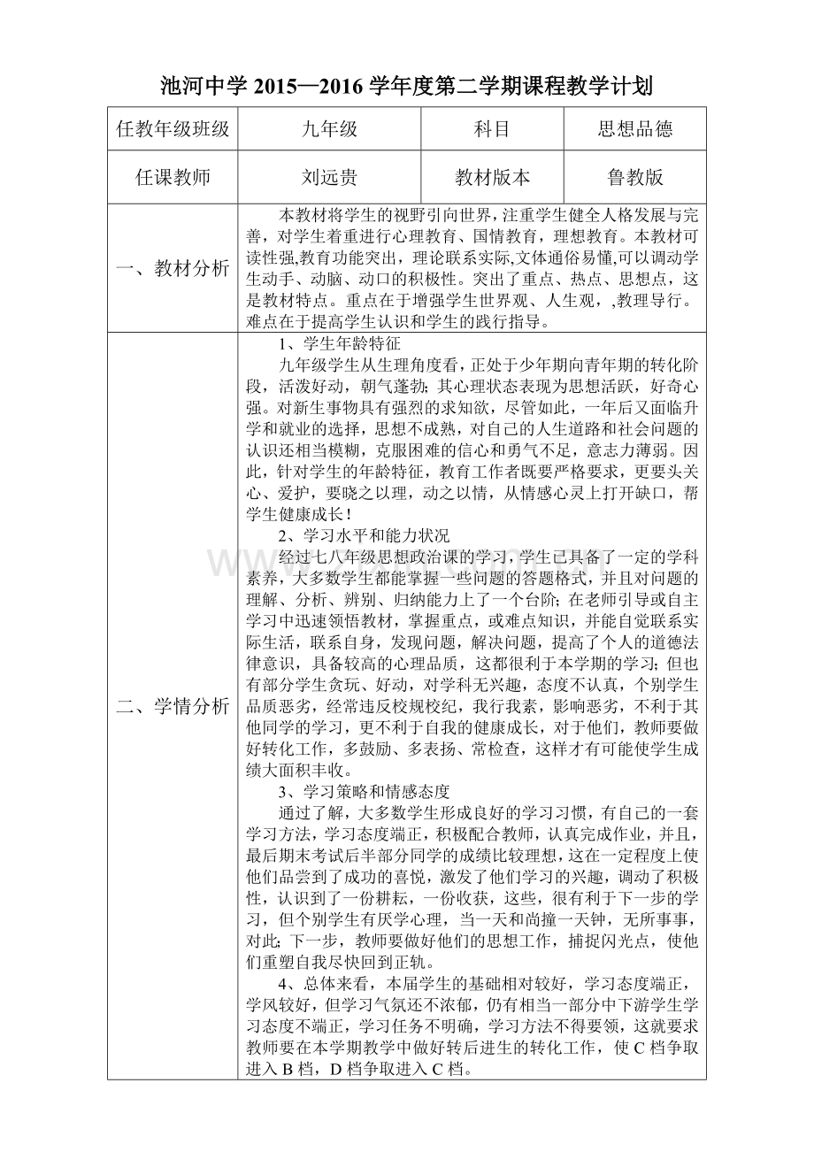 池河中学九年级思想品德教学计划.doc_第1页