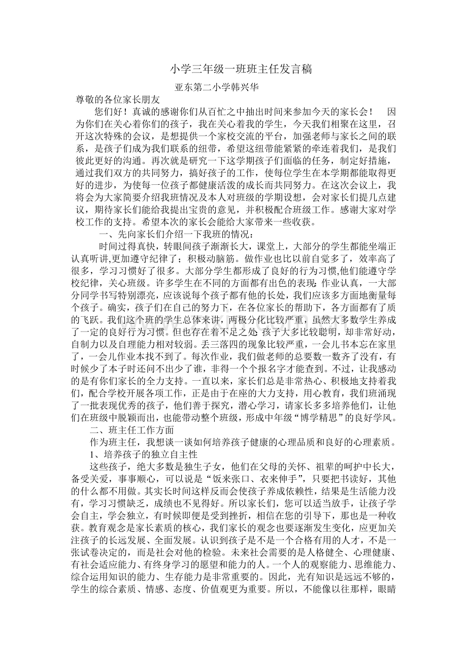 小学三年级一班班主任发言稿.doc_第1页