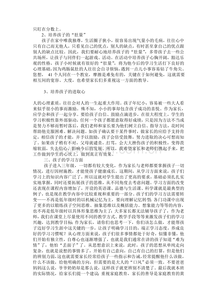 小学三年级一班班主任发言稿.doc_第2页