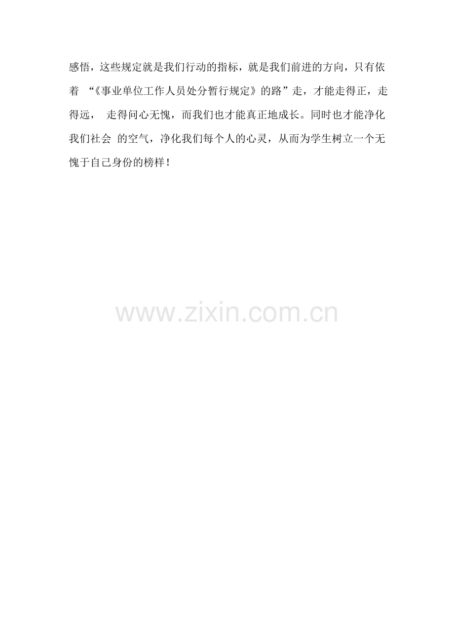 学习《事业单位工作人员处分暂行规定》心得.doc_第2页