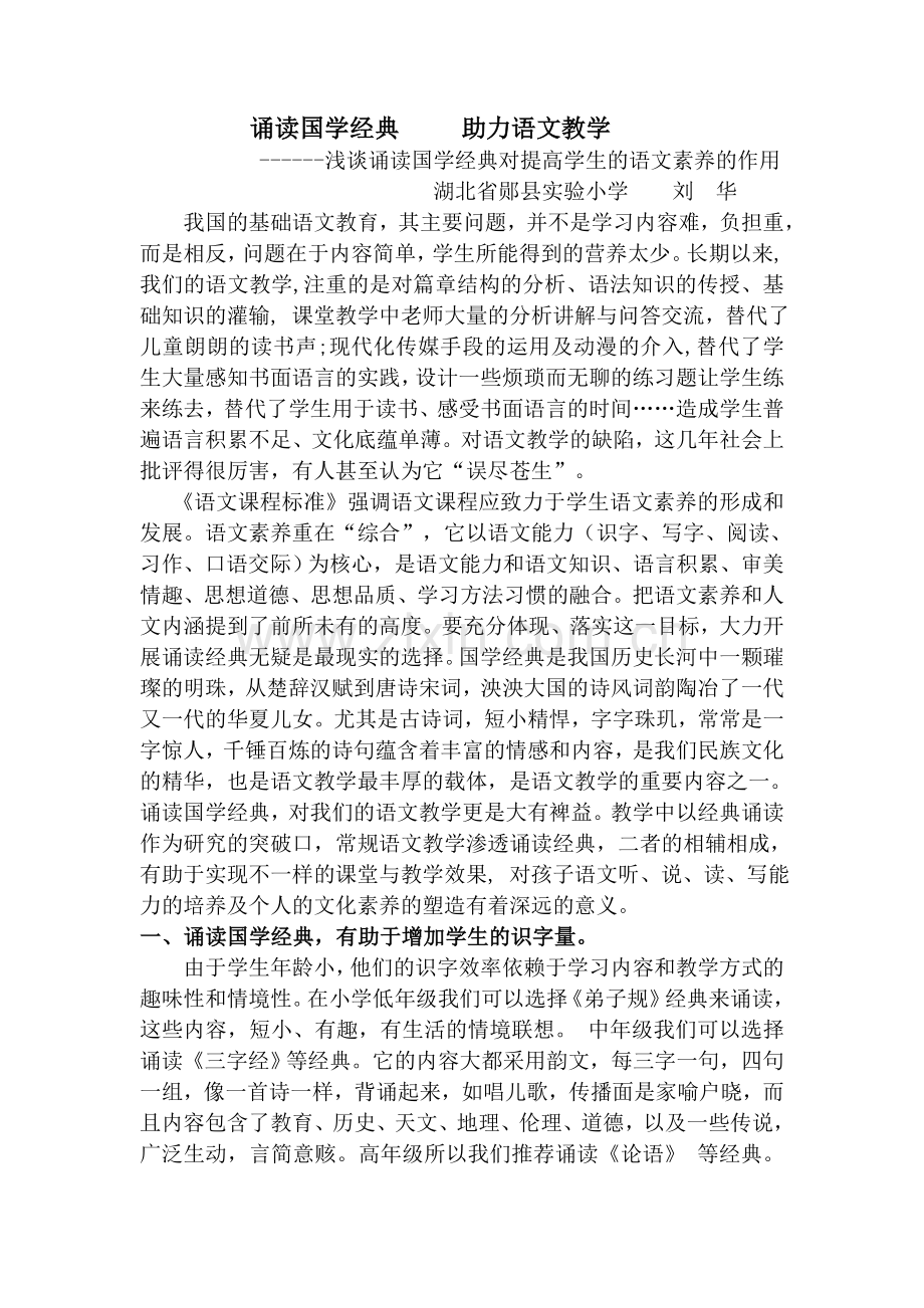 诵读经典是语文教学的重要载体浅谈中小学开展国学经典诵读的作用及其影响.doc_第1页