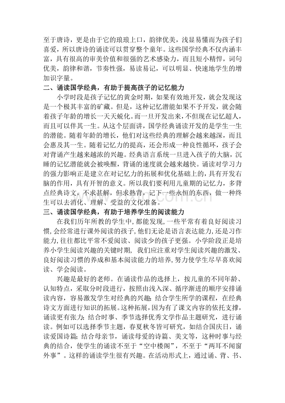 诵读经典是语文教学的重要载体浅谈中小学开展国学经典诵读的作用及其影响.doc_第2页