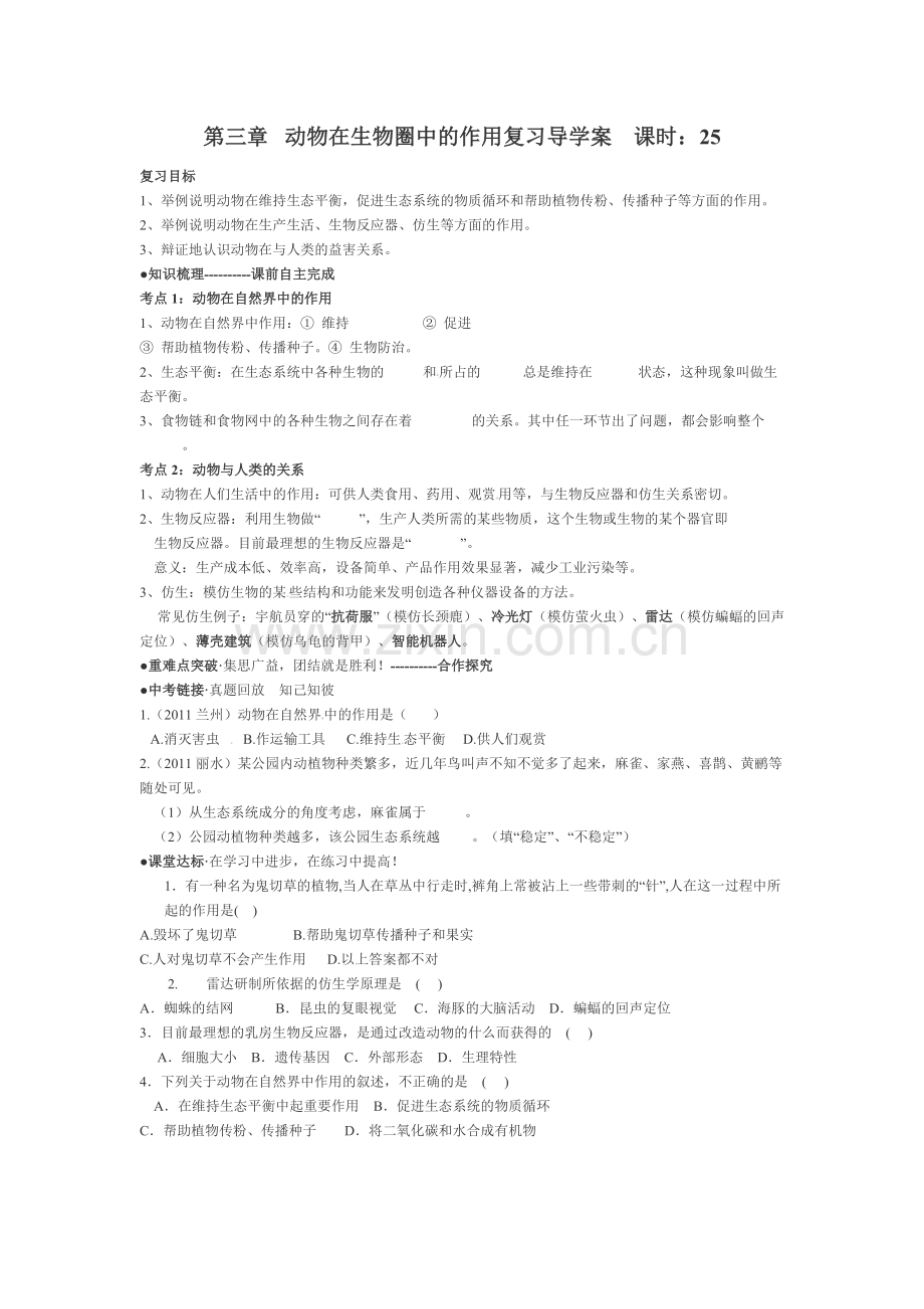 第三章动物在生物圈中的作用复习导学案.doc_第1页