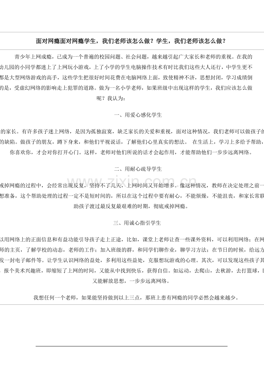 面对网瘾学生我们老师该怎么做？.doc_第1页