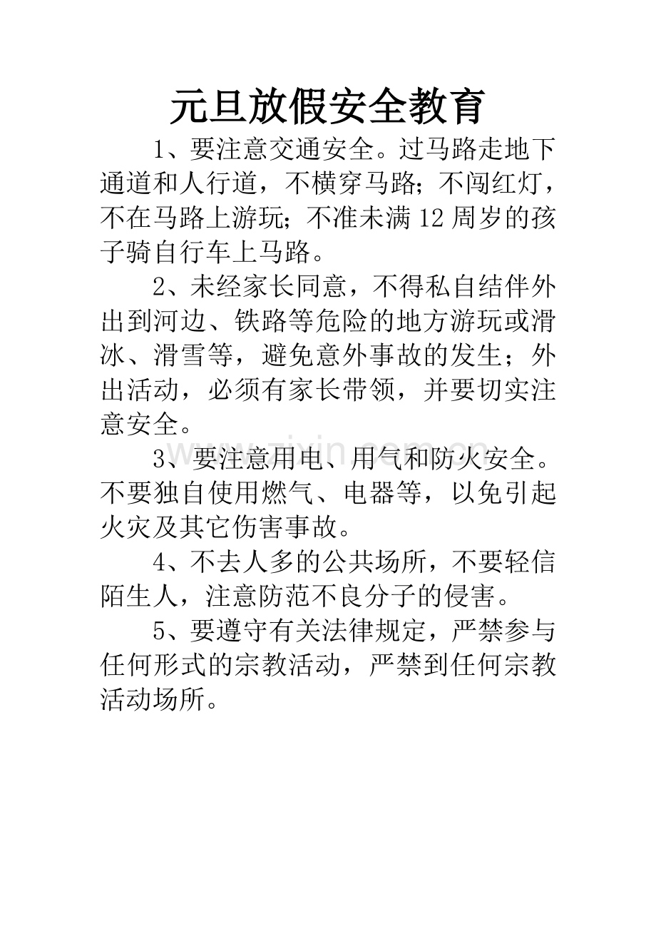 元旦放假安全教育.doc_第1页