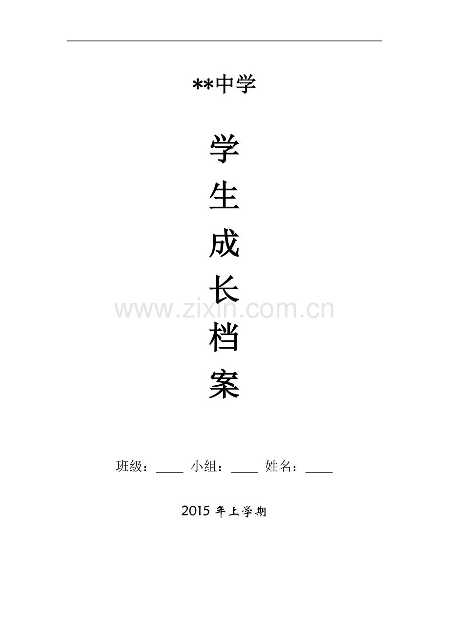 高中学生成长档案模板.docx_第1页