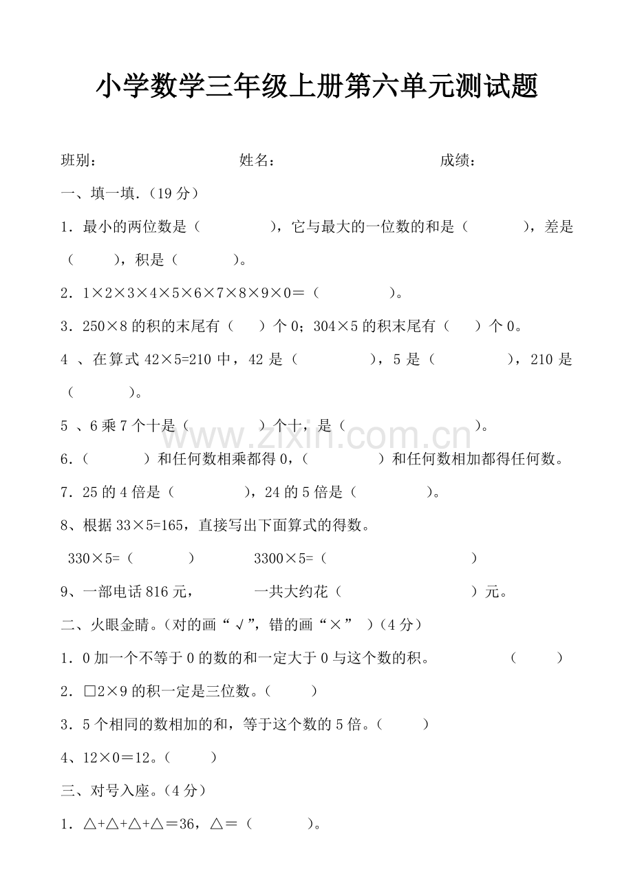 小学数学三年级上册第六单元测试题.doc_第1页