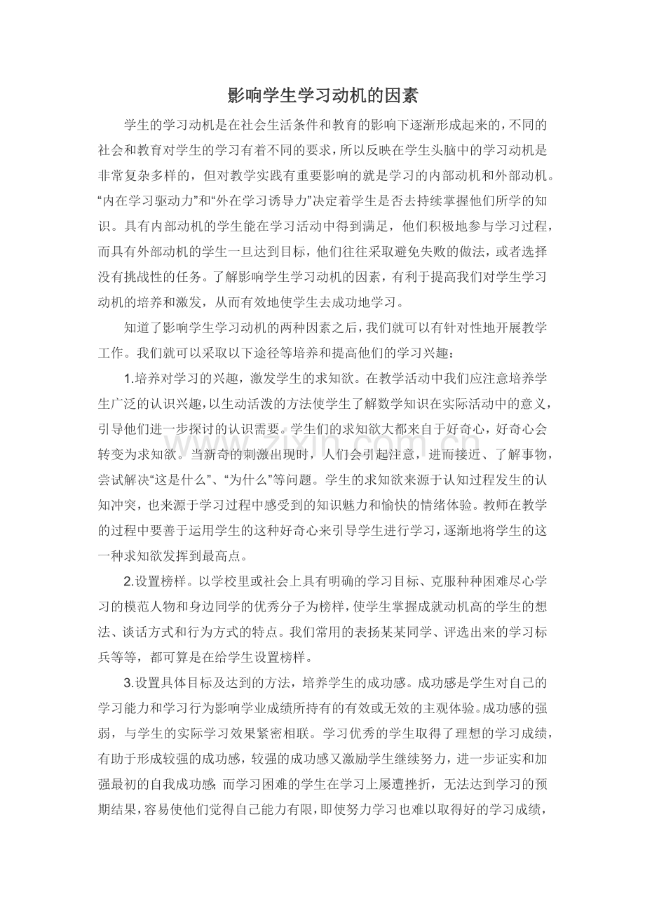 影响学生学习动机的因素.docx_第1页