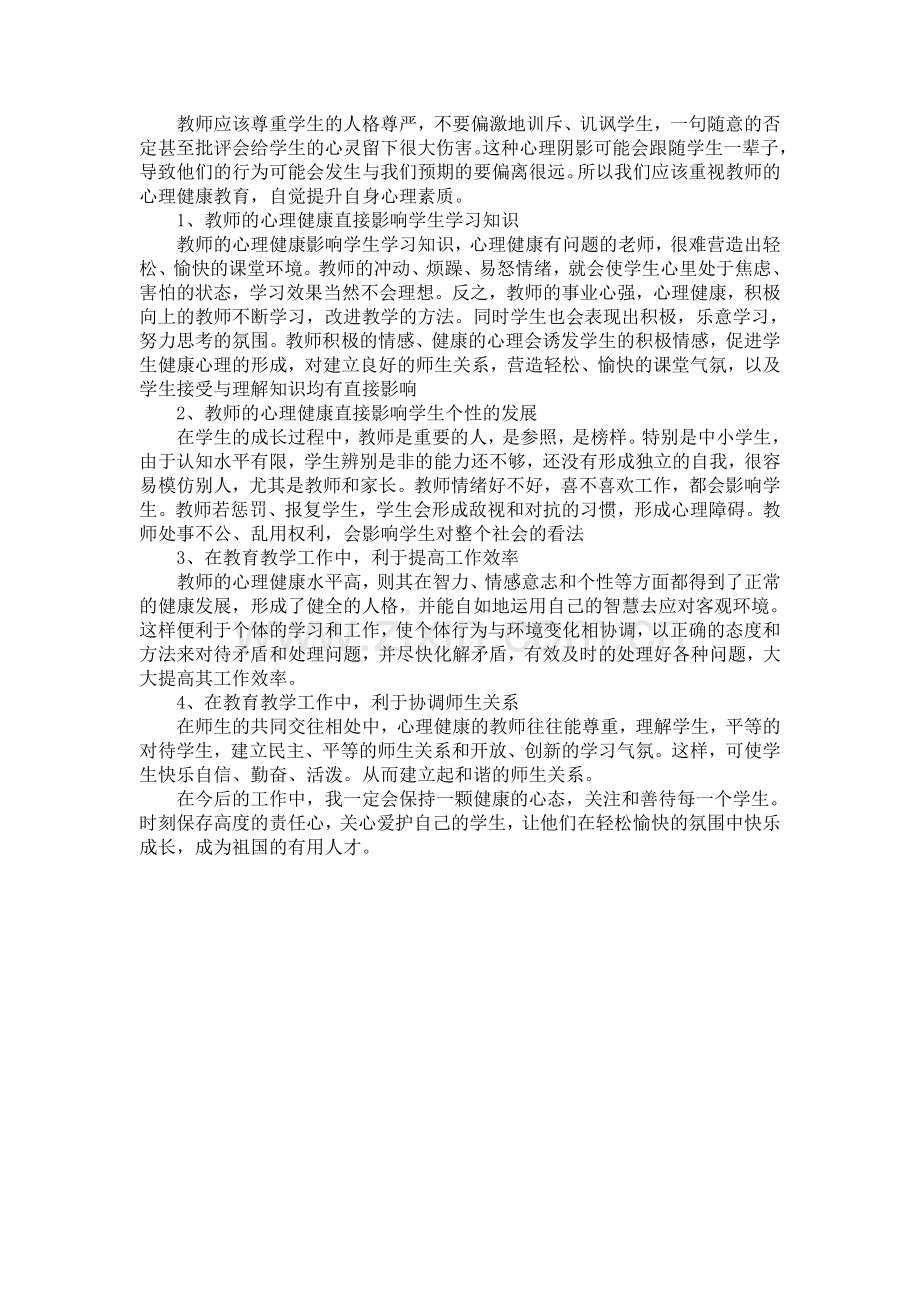 教师心理健康重要性.doc_第1页