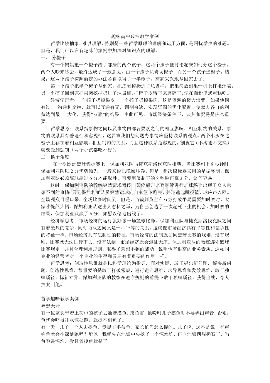 趣味高中政治教学案例.doc_第1页